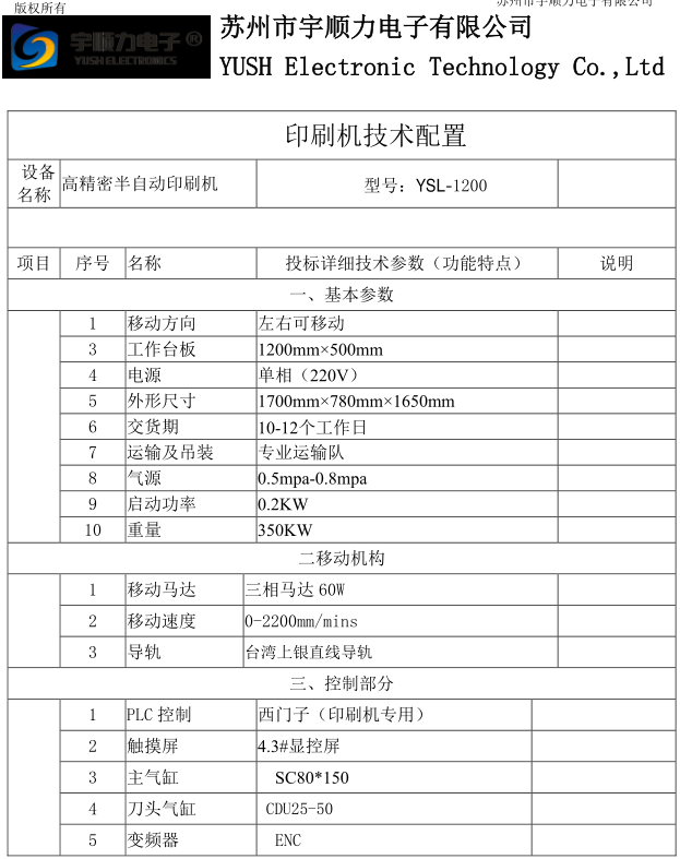 移動(dòng)速度0-2200mmmins半自動(dòng)印刷機(jī)YSL-1200高精密半自動(dòng)印刷機(jī)1.png