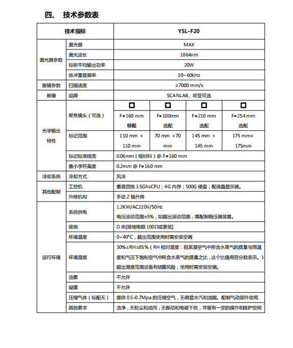 YSL-F20光纖激光打標(biāo)機適用于不銹鋼激光打標(biāo)機鋁材激光打標(biāo)機手機部件二維碼激光打標(biāo)機零部件激光打標(biāo)機1.png